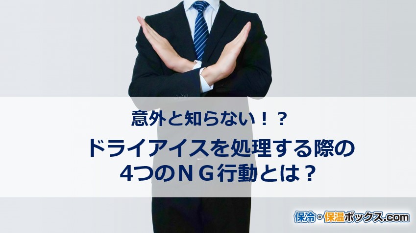 意外と知らない ドライアイスを処理する際の4つのｎｇ行動とは お知らせ コラム 保冷 保温ボックス Com オーダーメイドの業務用保冷ボックスを製造